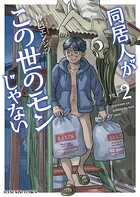 同居人がこの世のモンじゃない 2