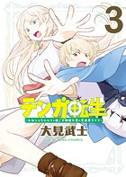 テンガ転生 3