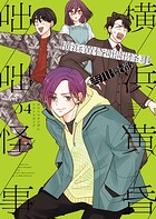 横浜黄昏咄咄怪事 4