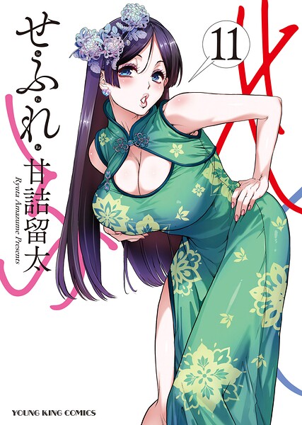 せふれ