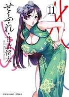 せふれ 11