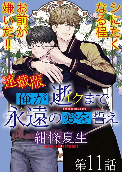 俺が逝クまで永遠の愛を誓え【連載版】（単話）