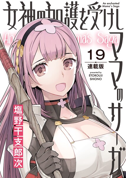 女神の加護を受けしママのサーガ＜連載版＞（単話）