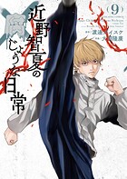 近野智夏の腐じょうな日常（9）
