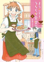 ようこそ！うららか食堂へ 5