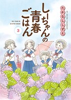 しーちゃんの青春ごはん 3