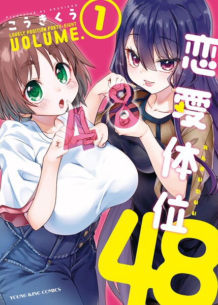 恋愛体位48 1巻