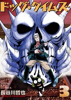 ドッグ・タイムズ 3巻