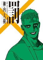 罰 4巻