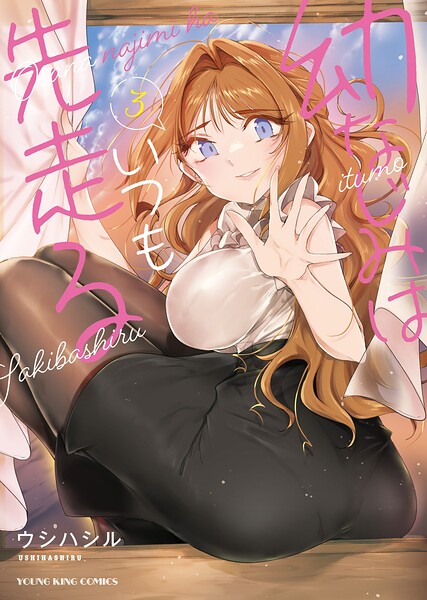幼なじみはいつも先走る