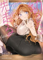 幼なじみはいつも先走る 3