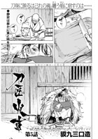 刀匠火車 連載版（単話）