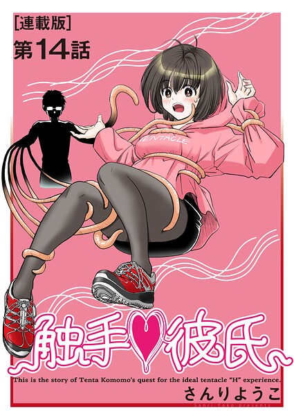 触手◆彼氏＜連載版＞（単話）