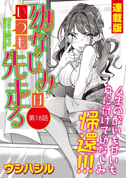 幼なじみはいつも先走る＜連載版＞（単話）