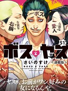 ボスとヤス＜連載版＞（単話）