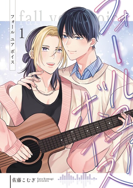 フォールユアボイス【分冊版】 表紙
