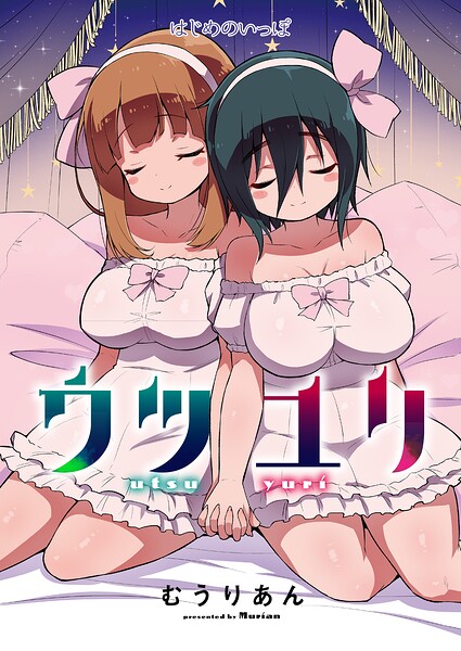 ウツユリ＜連載版＞（単話）