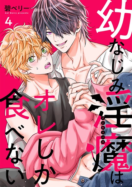 幼なじみ淫魔は俺しか食べない【分冊版】（単話）