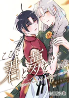 ここで君と夢を見ていた【合冊版】2巻