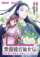 紫蘭後宮仙女伝 時を駆ける偽仙女、孤独な王子に出会う 連載版（単話）