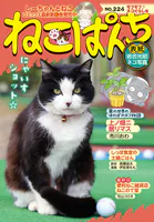 ねこぱんち （224） モフモフ♪ネコぐらし号