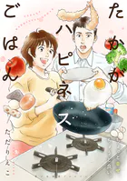 たかがハピネスごはん 思い出食堂プレイバック〜ただりえこ〜