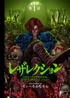 レザレクション -近代医学の怪人ジョン・ハンター- 連載版（単話）