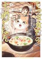 しっぽ食堂の土鍋ごはん 1