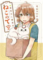 便利ねこ雑貨店 ねこのて堂