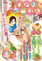 ひとりごはん（67） おうちで冷やし中華 1