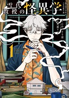 雪代教授の怪異学 魔を視る青年と六角屋敷の謎 1