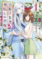 京都上賀茂、神隠しの許嫁 1