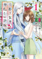 京都上賀茂、神隠しの許嫁