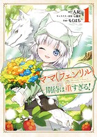 ママ（フェンリル）の期待は重すぎる！ 1