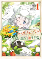 ママ（フェンリル）の期待は重すぎる！