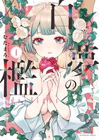白夢の檻 1