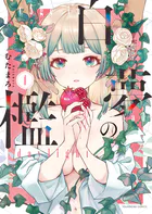 白夢の檻