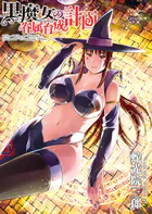 黒魔女の眷属育成計画