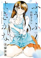 ふうふよきかな 〜夫婦善哉〜 2巻