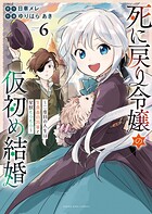 死に戻り令嬢の仮初め結婚 〜二度目の人生は生真面目将軍と星獣もふもふ〜 6巻