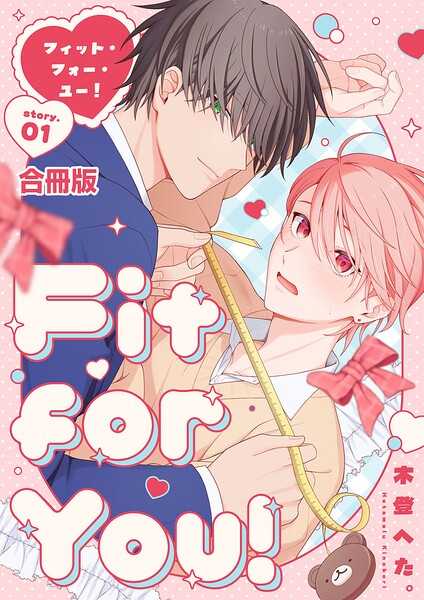 Fit for You！【合冊版】 表紙