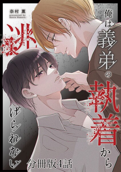 俺は義弟の執着から逃げられない【分冊版】（単話）
