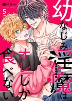幼なじみ淫魔は俺しか食べない【分冊版】5話