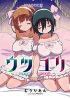 ウツユリ＜連載版＞（単話）
