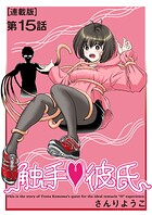 触手◆彼氏＜連載版＞15話 最終最大最愛彼氏