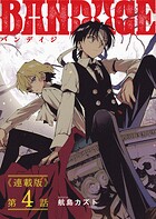 BANDAGE＜連載版＞（単話）