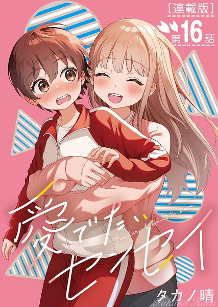 愛でたいセンセイ＜連載版＞（単話）