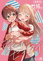 愛でたいセンセイ＜連載版＞（単話）