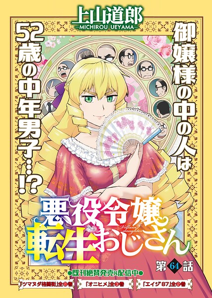 悪役令嬢転生おじさん＜単話版＞64話 遠山の龍さん