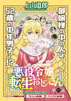 悪役令嬢転生おじさん 単話版（単話）